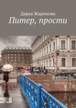 Дарья Жаринова Питер, прости обложка книги