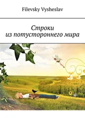 Filevsky Vysheslav - Строки из потустороннего мира