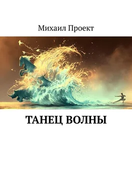 Михаил Проект Танец Волны обложка книги