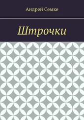 Андрей Семке - Штрочки