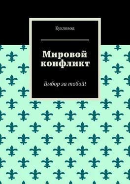 Кукловод Мировой конфликт. Выбор за тобой! обложка книги