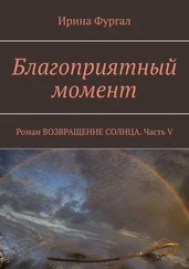 Ирина Фургал - Благоприятный момент. Роман ВОЗВРАЩЕНИЕ СОЛНЦА. Часть V