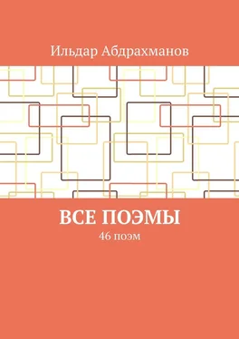 Ильдар Абдрахманов Все поэмы. 46 поэм обложка книги