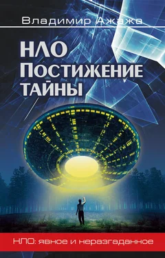 Владимир Ажажа НЛО. Постижение тайны обложка книги