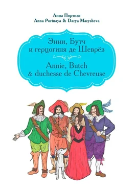 Array Anna Portnaya & Darya Marysheva Энни, Бутч и герцогиня де Шеврёз. Annie, Butch & duchesse de Chevreuse обложка книги