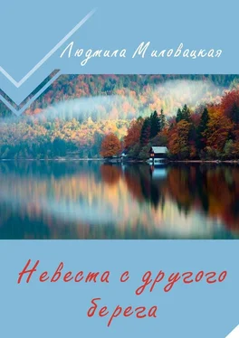 Людмила Миловацкая Невеста с другого берега обложка книги