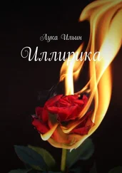 Лука Ильин - Иллирика