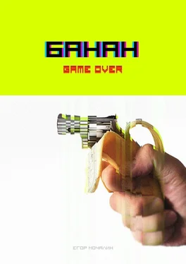 Егор Мочалин Банан. Game over обложка книги