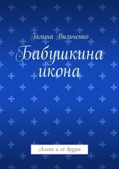 Галина Вильченко - Бабушкина икона. Алька и её друзья