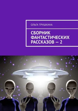 Ольга Трушкина Сборник фантастических рассказов – 2 обложка книги