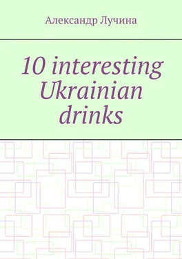Александр Лучина 10 interesting Ukrainian drinks обложка книги
