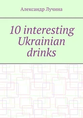 Александр Лучина - 10 interesting Ukrainian drinks