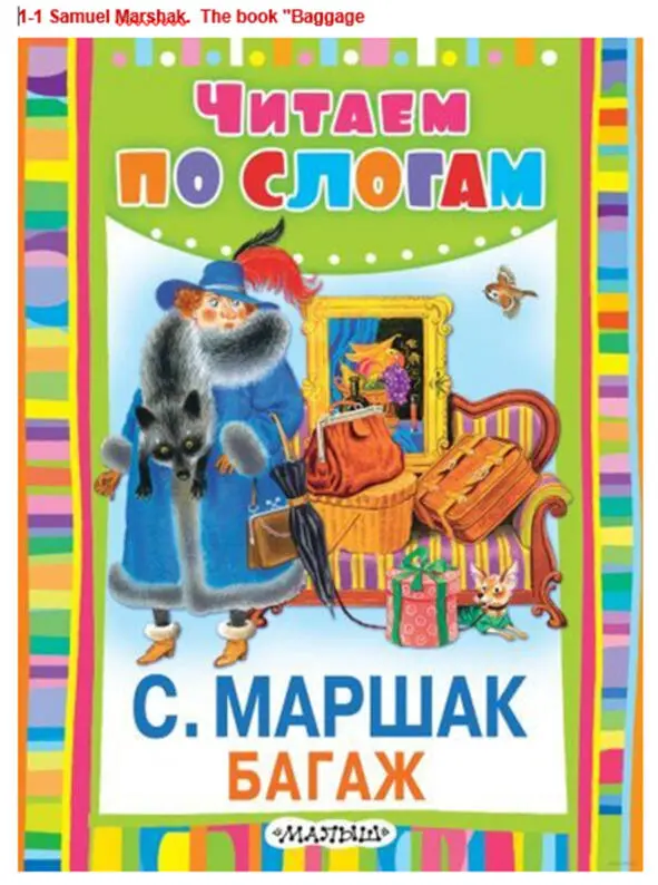 12 Samuel Marshak The book For Kids 13 Boris Zhitkov The book About - фото 6