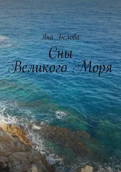 Яна Белова - Сны Великого Моря