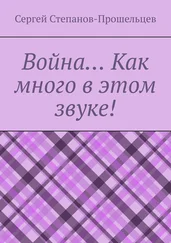 Сергей Степанов-Прошельцев - Война… Как много в этом звуке!