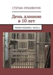 Степан Лукиянчук - День длиною в 10 лет. Роман-мозаика. Часть 2