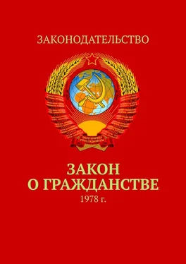 Тимур Воронков Закон о гражданстве. 1978 г. обложка книги