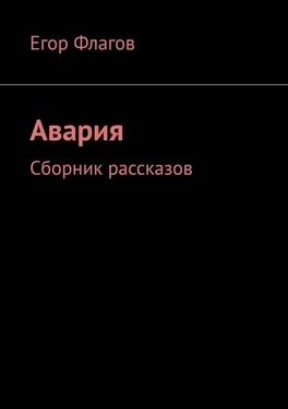 Егор Флагов Авария. Сборник рассказов обложка книги