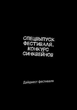 Мария Ярославская Спецвыпуск фестиваля. Конкурс синквейнов. Дайджест фестиваля обложка книги