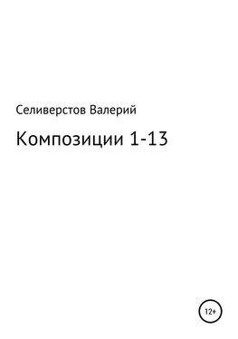 Валерий Селиверстов Композиции 1-13 обложка книги