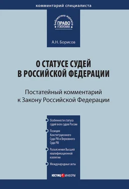 Александр Борисов Комментарий к Закону Российской Федерации от 26 июня 1992 г. №3132-1 «О статусе судей в Российской Федерации» (постатейный) обложка книги