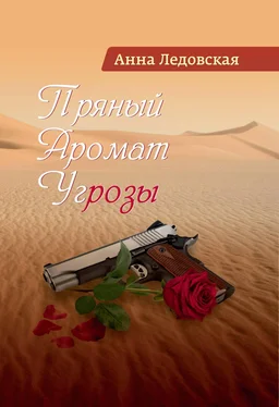 Анна Ледовская Пряный аромат угрозы обложка книги