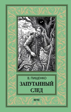 Виталий Пищенко Запутанный след обложка книги