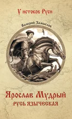 Валерий Замыслов - Ярослав Мудрый. Русь языческая