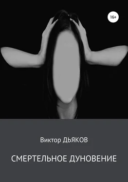 Виктор Дьяков Смертельное дуновение обложка книги