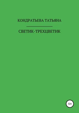 Татьяна Кондратьева Светик-трехцветик обложка книги