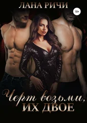 Лана Ричи - Черт возьми, их двое