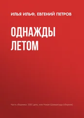Илья Ильф - Однажды летом