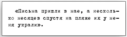 Письма пришли в мае а несколько месяцев спустя на пляже их у меня украли О - фото 3