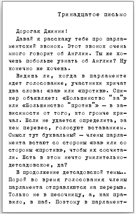 Тринадцатое письмо Дорогая Джинни Давай я расскажу тебе про парламентский - фото 4