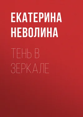 Екатерина Неволина Тень в зеркале обложка книги