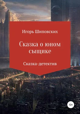 Игорь Шиповских Сказка о юном сыщике обложка книги