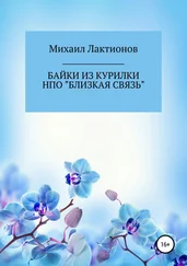 Игорь (Михаил) Васильев (Лактионов) - Байки из курилки НПО «Близкая связь»