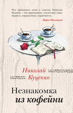 Николай Куценко Незнакомка из кофейни обложка книги