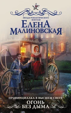 Елена Малиновская Провинциалка в высшем свете. Огонь без дыма обложка книги