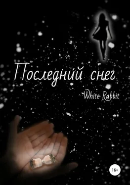 White Rabbit Последний снег обложка книги