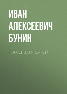 Иван Бунин Город Царя Царей обложка книги