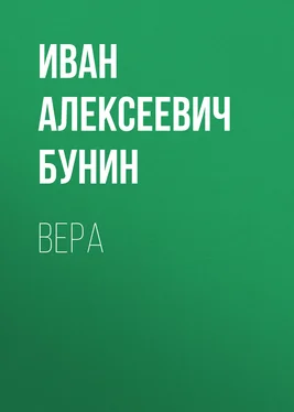 Иван Бунин Вера обложка книги