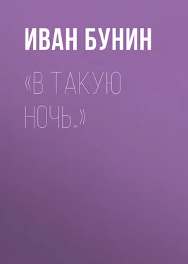 Иван Бунин «В такую ночь…» обложка книги