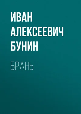 Иван Бунин Брань обложка книги