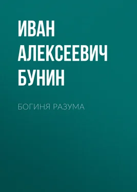 Иван Бунин Богиня разума обложка книги