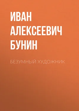 Иван Бунин Безумный художник обложка книги