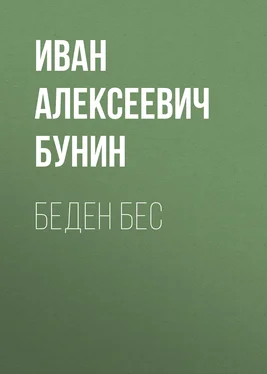 Иван Бунин Беден бес обложка книги