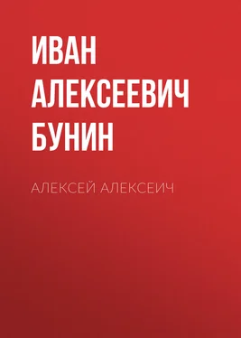 Иван Бунин Алексей Алексеич обложка книги