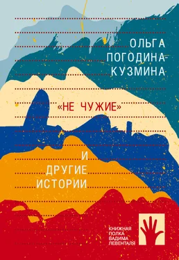 Ольга Погодина-Кузмина «Не чужие» и другие истории обложка книги