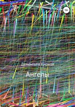 Кирилл Дементьев Ангелы обложка книги